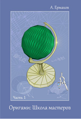 Оригами. Школа мастеров - Ермаков (2012)_0.png